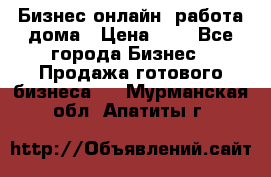 Бизнес онлайн, работа дома › Цена ­ 1 - Все города Бизнес » Продажа готового бизнеса   . Мурманская обл.,Апатиты г.